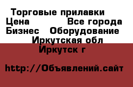 Торговые прилавки ! › Цена ­ 3 000 - Все города Бизнес » Оборудование   . Иркутская обл.,Иркутск г.